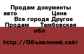 Продам документы авто Land-rover 1 › Цена ­ 1 000 - Все города Другое » Продам   . Тамбовская обл.